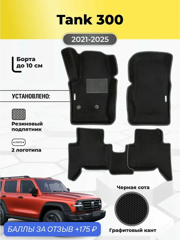 Коврики Ева автомобильные Tank 300 2021-2025 EVA ЭВА с бортами — GALLEX, 175 баллов за отзыв Яндекс Маркет