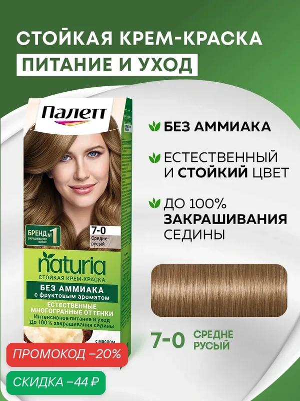 Палетт Naturia Стойкая крем-краска для волос 7-0 Средне-русый, 110 мл — Палетт, скидка по промокоду Яндекс Маркет