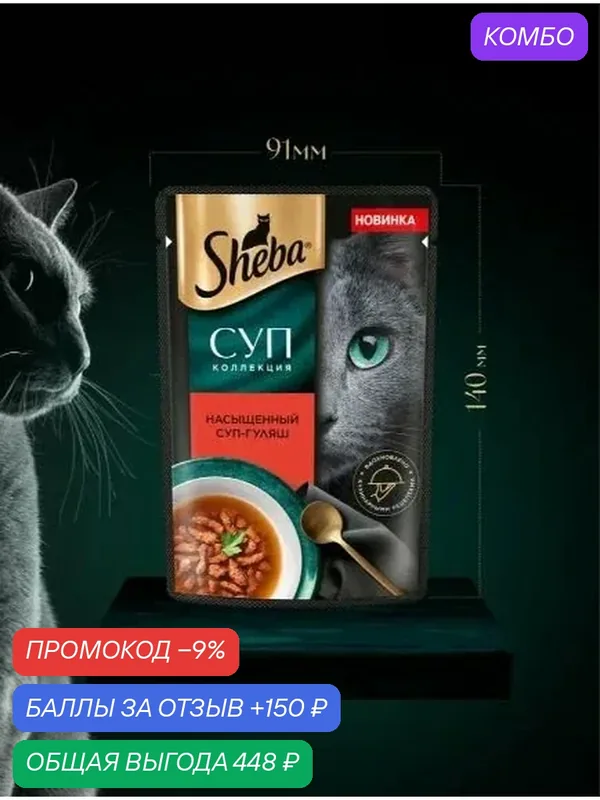 Sheba. Влажный корм для кошек, гуляш, суп 28шт x 70 гр — промокод и 150 баллов за отзыв Яндекс Маркет