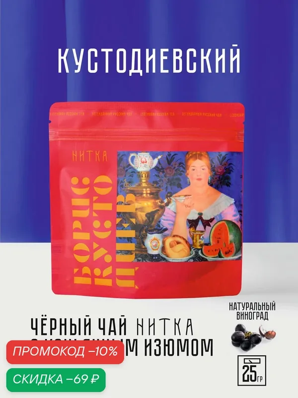 Чёрный чай "Кустодиевский" 25 г, Нитка / листовой с изюмом, ванилью и нотами коньяка, десертный купаж — Нитка, скидка по промокоду Яндекс Маркет