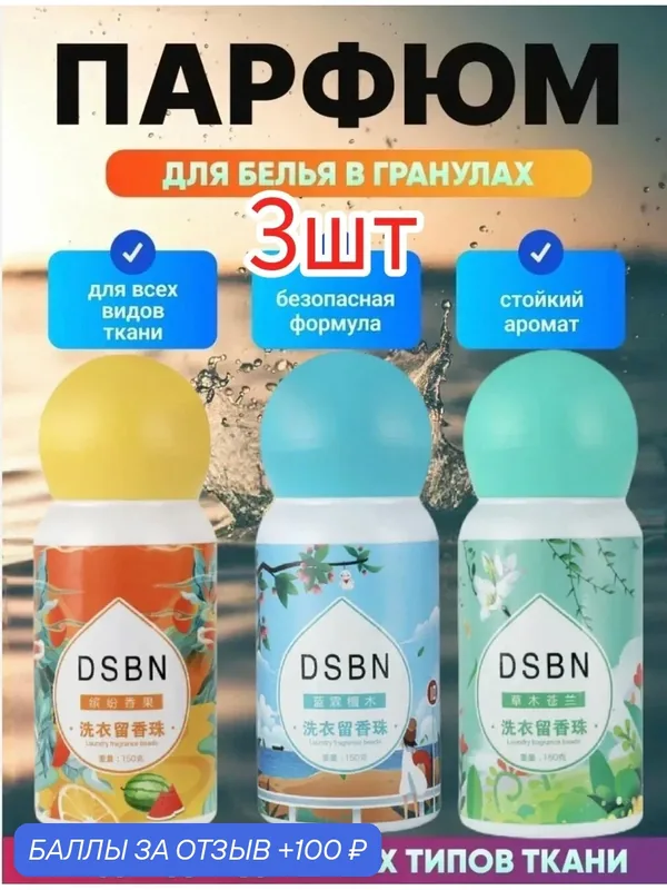 Парфюм-кондиционер DSBN для белья в гранулах аромат на 90 стирок 3шт. Жасмин, морской, цитрус — home, 100 баллов за отзыв Яндекс Маркет