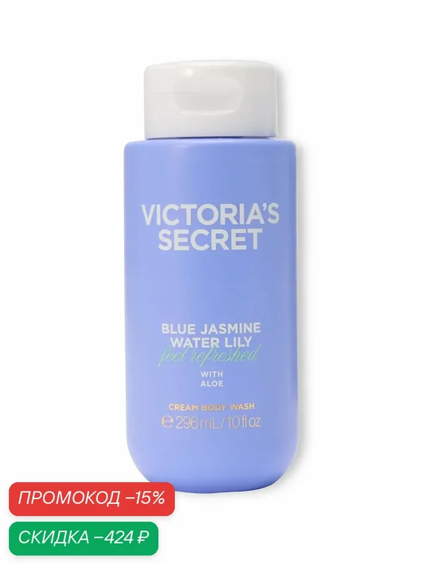Victoria's Secret парфюмированный крем гель для душа Cream Body Wash, Blue Jasmine Water Lily — Victoria's Secret, скидка по промокоду Яндекс Маркет
