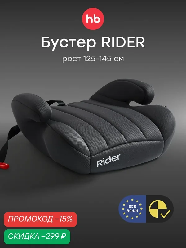 Бустер автомобильный детский RIDER Happy Baby, от 22 до 36 кг, от 125 см, группа 3, серый — Happy Baby, скидка по промокоду Яндекс Маркет