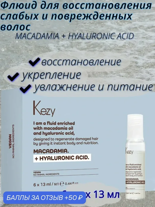 Флюид Kezy "I am MACADAMIA+HYALURONIC ACID", для слабых и поврежденных волос, 6x13 — KEZY, 50 баллов за отзыв Яндекс Маркет