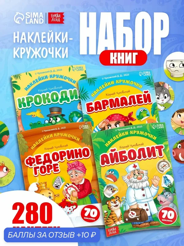Набор книг с наклейками-кружочками буква-ленд "Любимые сказки", А5, Корней Чуковский — Буква-Ленд, 10 баллов за отзыв Яндекс Маркет