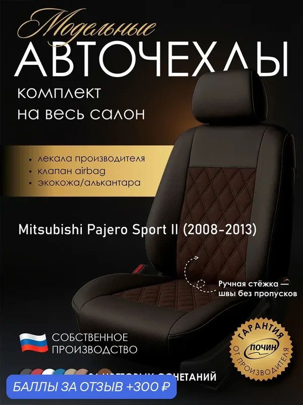 Авточехлы Mitsubishi Pajero Sport II "Двойной ромб" алькантара-экокожа — ПОЧИН, 300 баллов за отзыв Яндекс Маркет