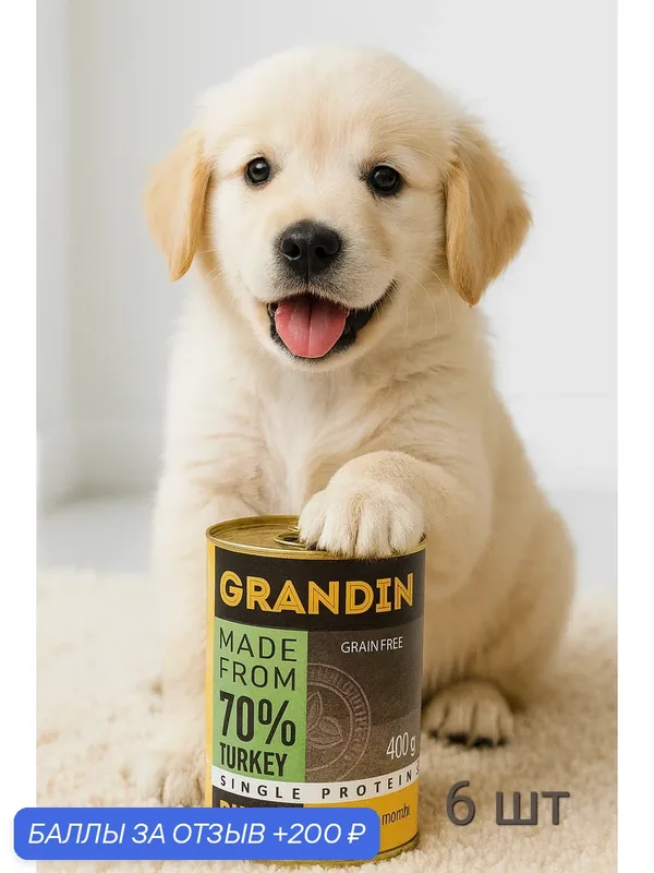 Grandin Puppy Влажный корм (консервы) для щенков всех пород, с индейкой и льняным маслом. 400 гр 6 шт. — Grandin, 200 баллов за отзыв Яндекс Маркет