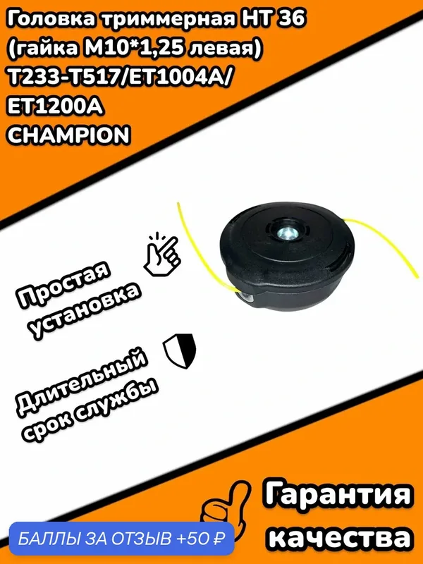 Головка триммерная HT 36 (гайка М10*1, 25 левая) Т233-Т517, ET1004A, ET1200A CHAMPION — 50 баллов за отзыв Яндекс Маркет