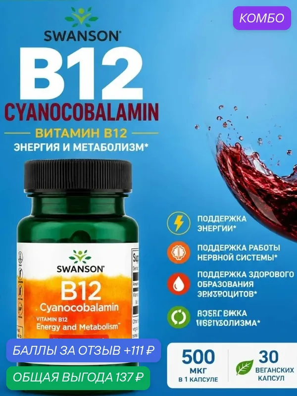 Витамин B12 сша б12 бад — Natural Factors, промокод и 111 баллов за отзыв Яндекс Маркет