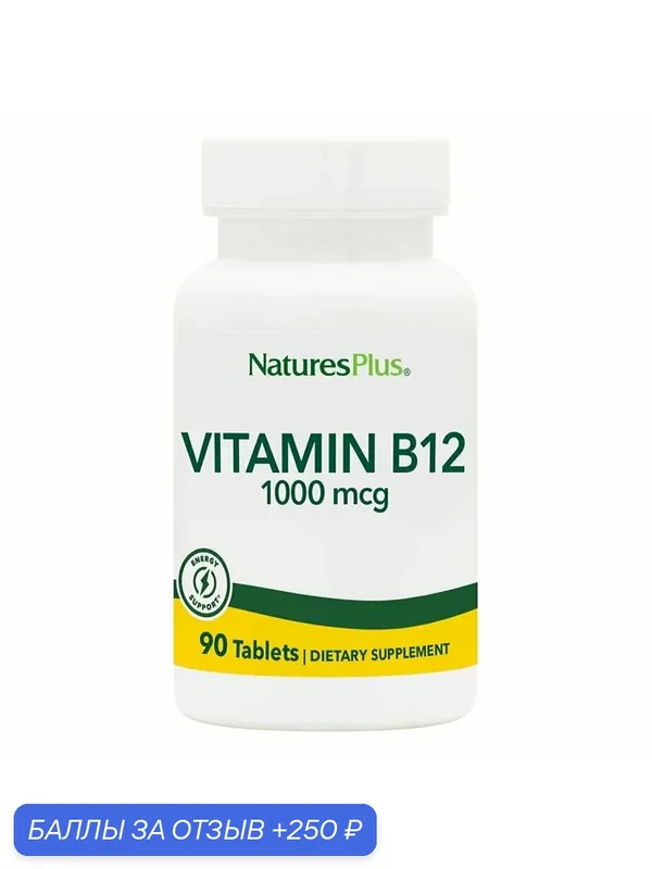 Витамин B12 1000мкг (Метилколабамин) Natures Plus Vitamin B-12, 90 таблеток — Natures Plus, 250 баллов за отзыв Яндекс Маркет