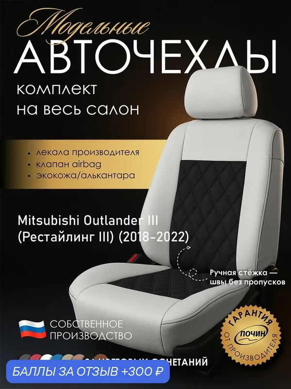Авточехлы Mitsubishi Outlander III (Рестайлинг III) "Двойной ромб" алькантара-экокожа, белый/черный — ПОЧИН, 300 баллов за отзыв Яндекс Маркет