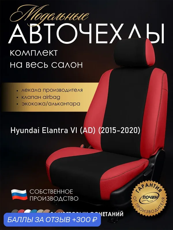 Авточехлы Hyundai Elantra VI (AD) "Лима" алькантара-экокожа, красный/черный — ПОЧИН, 300 баллов за отзыв Яндекс Маркет