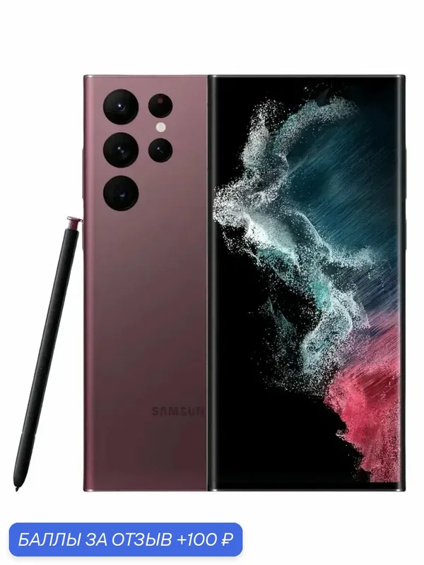 Смартфон Samsung Galaxy S22 Ultra, 100% поддержка русского языка, коричневый, красный, 12 ГБ/256ГБ — Samsung, 100 баллов за отзыв Яндекс Маркет