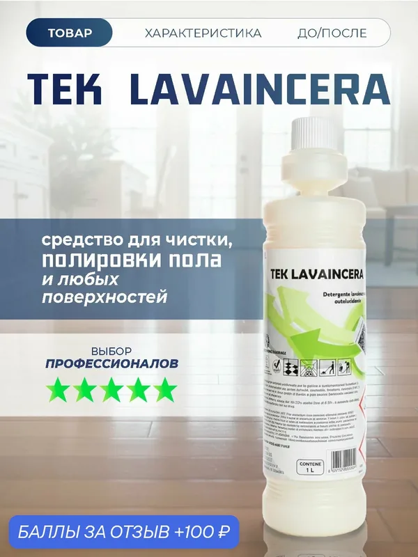 Профессиональное средство для мытья и полировки полов, концентрат TEK LAVAINCERA, Италия 1л — MADAL, 100 баллов за отзыв Яндекс Маркет