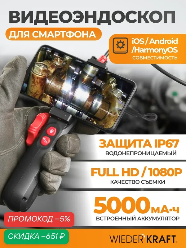 Видеоэндоскоп 180° WIEDERKRAFT WDK-ES1860, зонд 6 мм, регулировка подсветки, разрешение 1920x1080 — WIEDERKRAFT, скидка по промокоду Яндекс Маркет