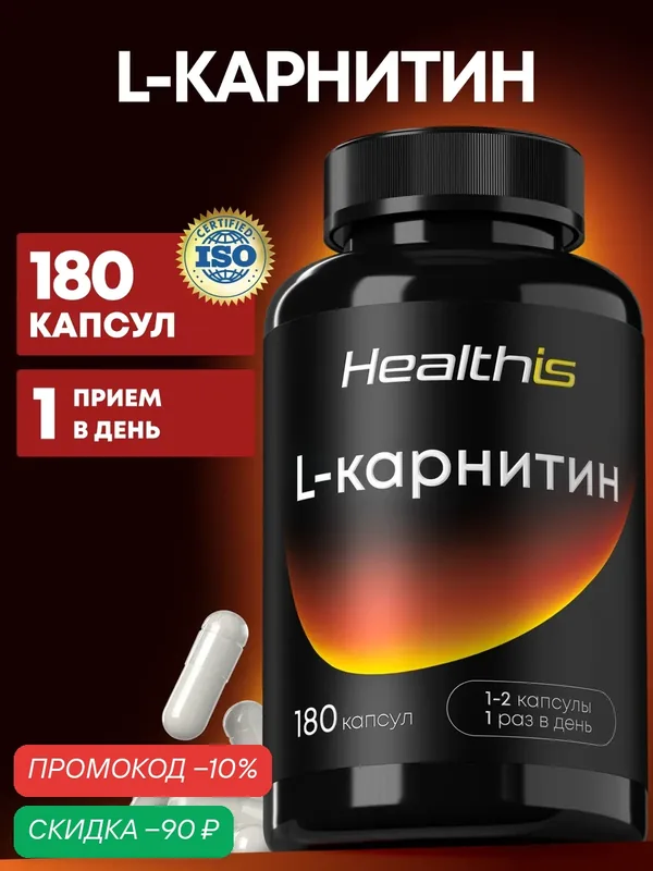 "L-карнитин капс" ("L-Carnitine caps") 180 шт Healthis Л карнитин — HealthIs, скидка по промокоду Яндекс Маркет