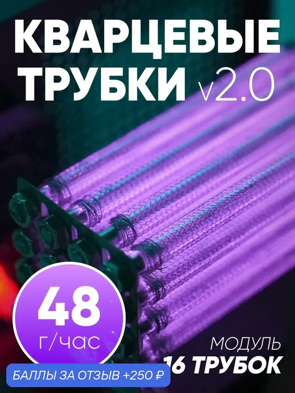 Кварцевые трубки - модуль 16 штук, от озонатора для дезинфекции воздуха и избавления от запахов — Ozonit, 250 баллов за отзыв Яндекс Маркет