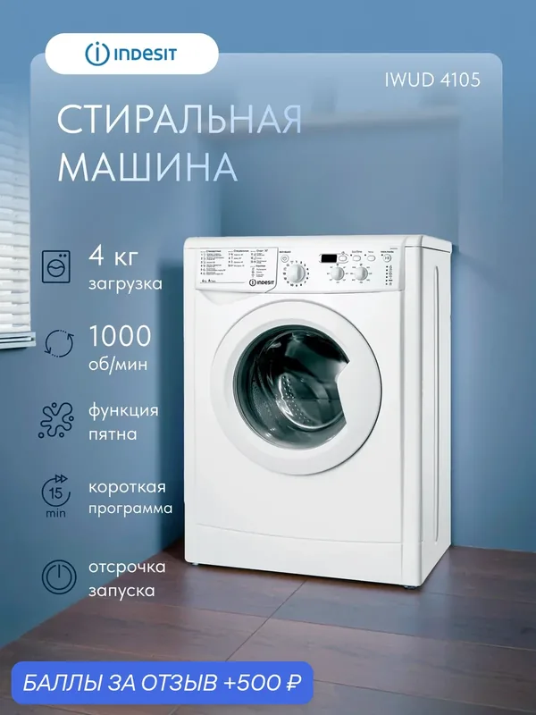 Стиральная машина Indesit EcoTime IWUD 4105 загрузка 4 кг белая — Indesit, 500 баллов за отзыв Яндекс Маркет