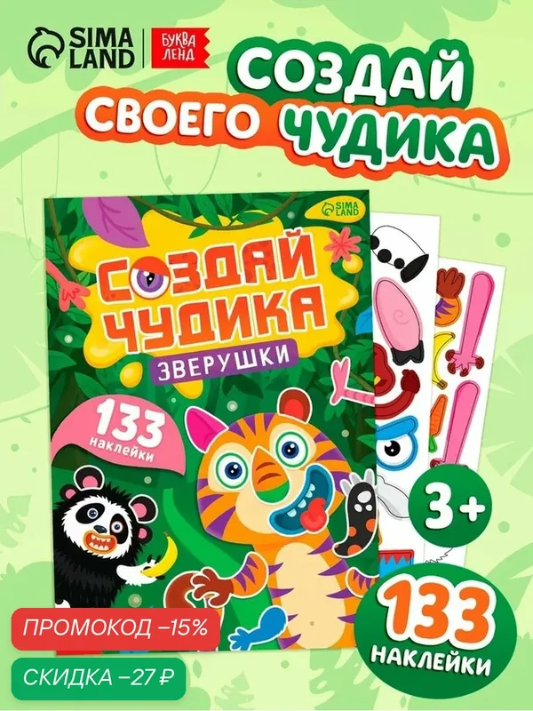 Книга с наклейками буква-ленд «Создай чудика. Зверушки», 133 наклейки — Буква-Ленд, скидка по промокоду Яндекс Маркет