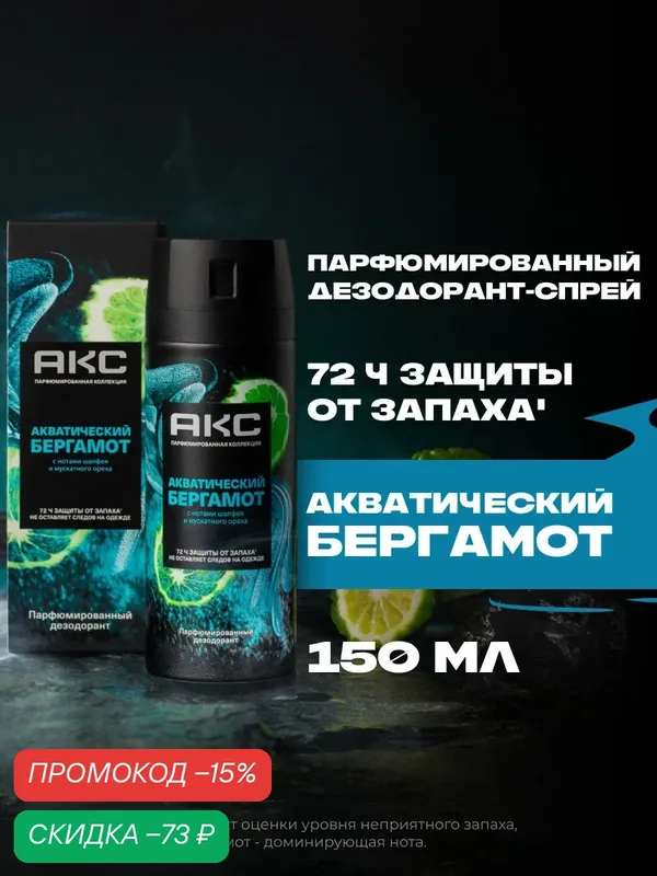 АКС Дезодорант мужской спрей парфюмированный Акватический бергамот 72ч защиты от пота и запаха, 150 мл — АКС, скидка по промокоду Яндекс Маркет