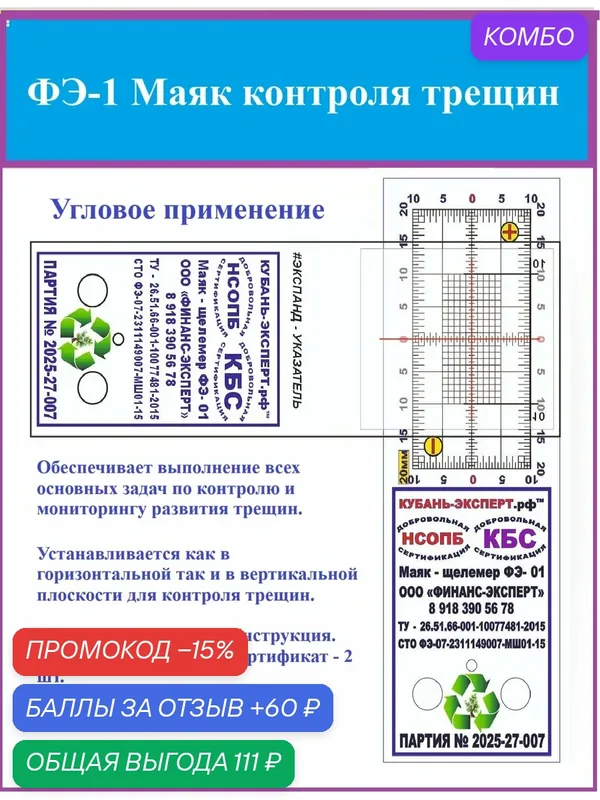 Маяк - Щелемер ФЭ-1 (Маяк для контроля смещений и трещин) — Маяк, промокод и 60 баллов за отзыв Яндекс Маркет