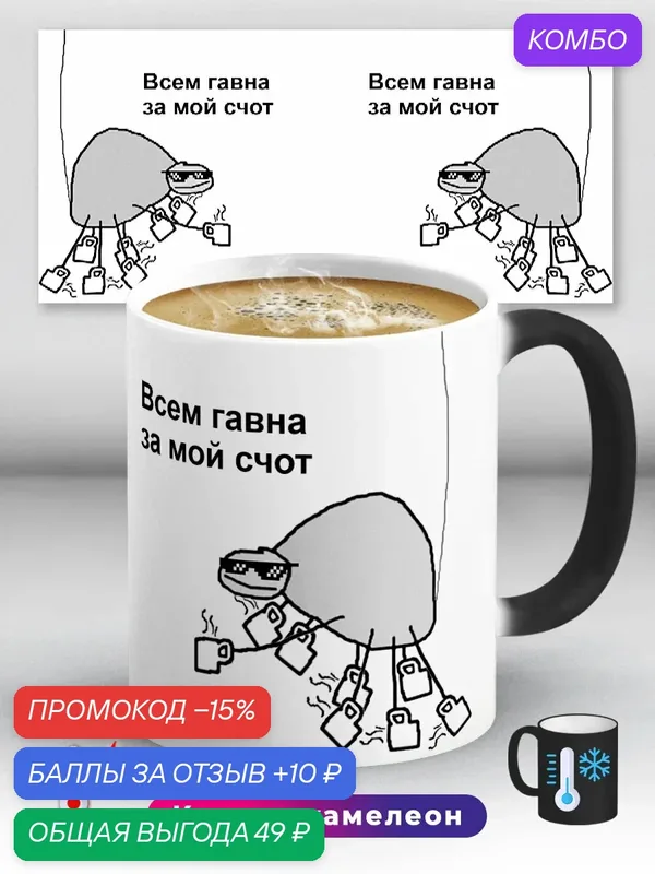 Кружка хамелеон Всем гавна за мой счот счет Папей гавна 330 мл, керамическая с ярким принтом, подходит для СВЧ — промокод и 10 баллов за отзыв Яндекс Маркет