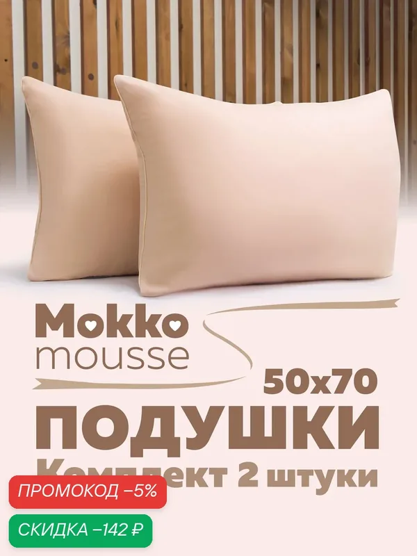Комплект подушек 50х70 см — 2 шт, "Мокко", гипоаллергенная, мягкая, для сна, бежевый мусс, однотонный, с атласным кантом — Мягкий сон, скидка по промокоду Яндекс Маркет