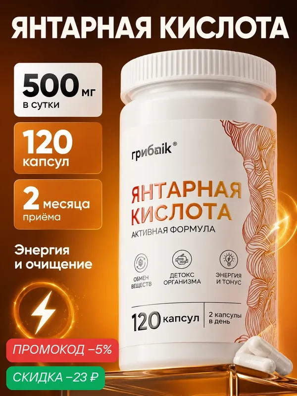 Янтарная кислота 500 мг, средство от похмелья, для печени, 120 капсул, грибnik — грибNik, скидка по промокоду Яндекс Маркет