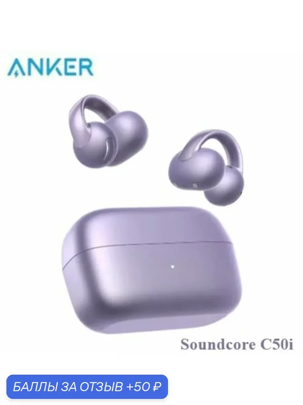 Anker Soundcore C50i Наушники с открытыми ушами, вкладыши-клипсы Hi-Res IP55 Bluetooth 6.0 — 50 баллов за отзыв Яндекс Маркет