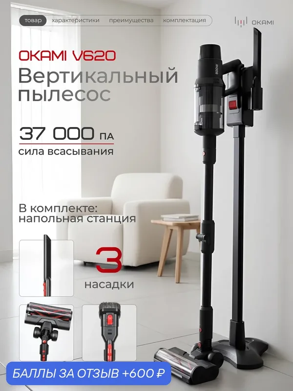 OKAMI V620 вертикальный пылесос 37 000 Па и флекс труба, турбощетка с яркой LED-подсветкой — Okami, 600 баллов за отзыв Яндекс Маркет