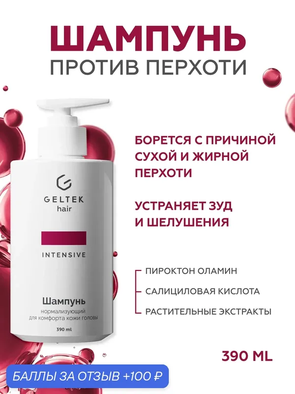 Гельтек Шампунь нормализующий для комфорта кожи головы с экстрактом шалфея 390 мл — Гельтек, 100 баллов за отзыв Яндекс Маркет
