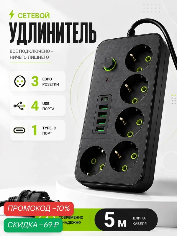 Удлинитель, сетевой фильтр, с USB, 5 розеток, 4 порта USB, 1 type-c, длина кабеля 5 метров — скидка по промокоду Яндекс Маркет