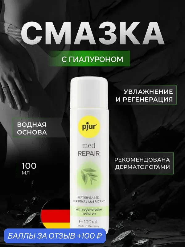 Смазка pjur Med Repair на водной основе с гиалуроном, 100 мл — Pjur, скидка по промокоду Яндекс Маркет