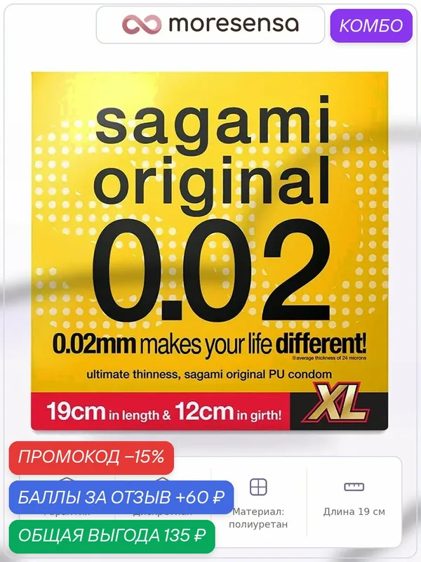 Презервативы Sagami Original 002 Extra Large полиуретановые, ультратонкий — Sagami, промокод и 60 баллов за отзыв Яндекс Маркет