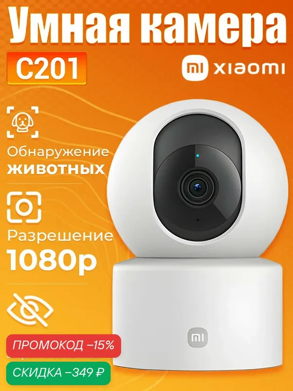 IP-камера видеонаблюдения Xiaomi Mi Smart Camera C201 (BHR08NBGL) Global, White — Xiaomi, скидка по промокоду Яндекс Маркет
