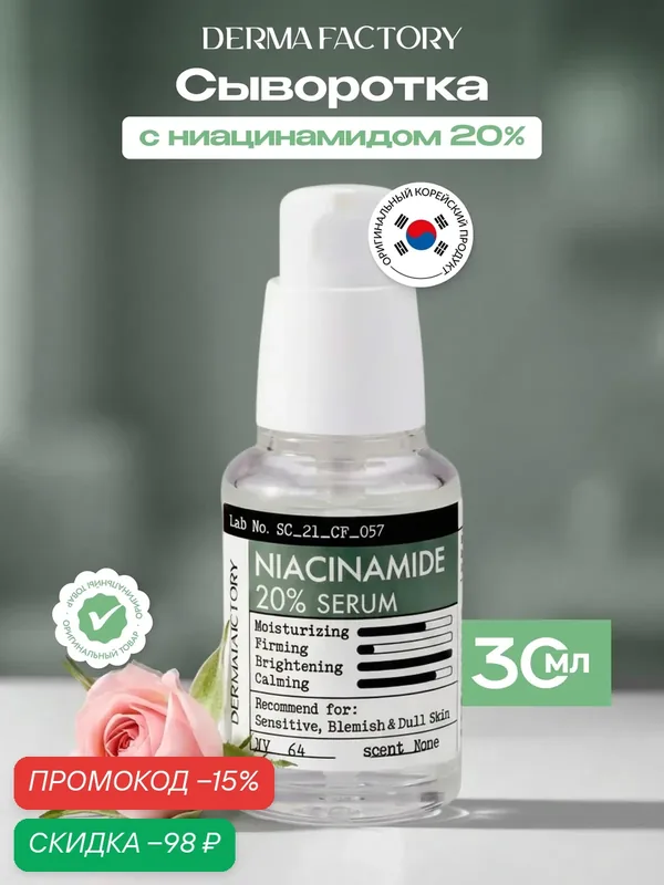 Сыворотка для лица DERMA FACTORY, с ниацинамидом 20%, для всех типов кожи, 30 мл — DERMA FACTORY, скидка по промокоду Яндекс Маркет