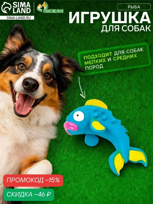 Пищащая игрушка для собак «Рыба», 20 см — ПИЖОН, скидка по промокоду Яндекс Маркет