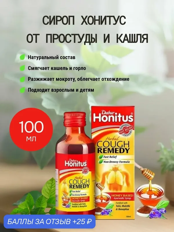Хонитус Дабур - сироп от кашля / Herbal Cough Remedy Honitus Dabur 100 мл — 25 баллов за отзыв Яндекс Маркет