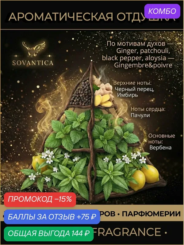 Z • Парфюмерная отдушка 10 г Ginger, patchouli, black pepper, aloysia unisex Gingembre&poivre, Sovantica Fragrances — SOVANTICA, промокод и 75 баллов за отзыв Яндекс Маркет