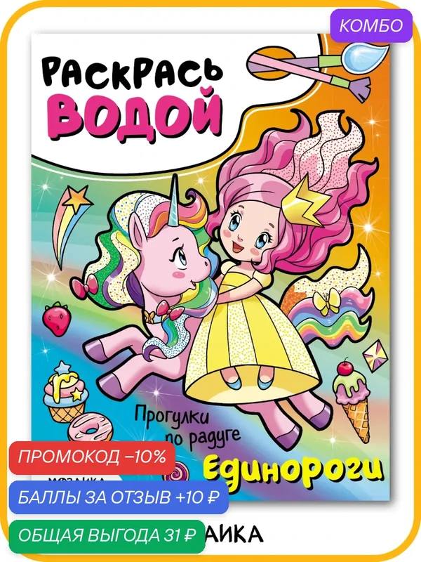Водная раскраска мозаика kids для детей и малышей, Единороги, Прогулки по радуге — Мозаика kids, скидка по промокоду Яндекс Маркет