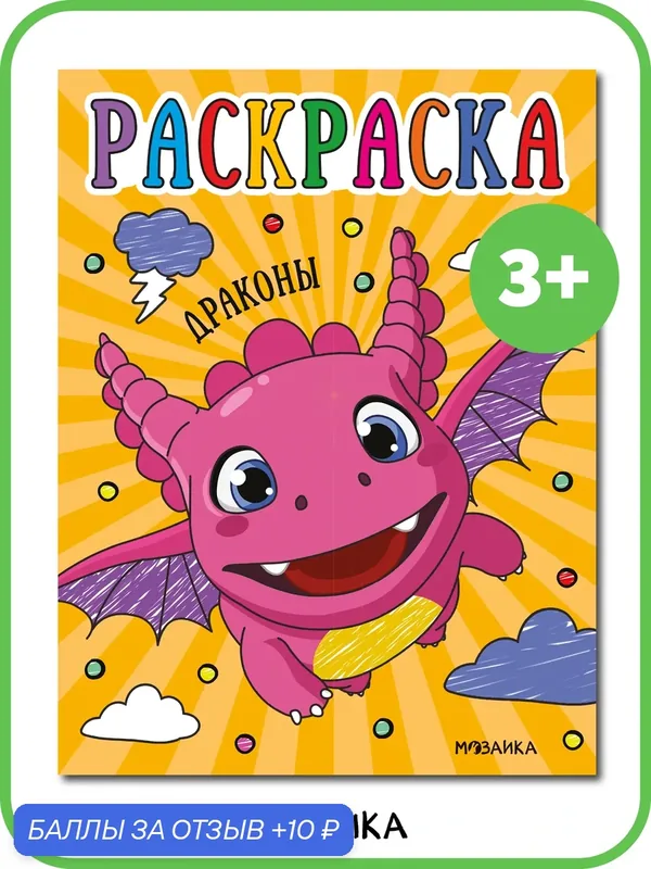 Раскраска "Драконы" мозаика KIDS, обучающая, для детей и малышей, от 3 лет — Мозаика kids, 10 баллов за отзыв Яндекс Маркет
