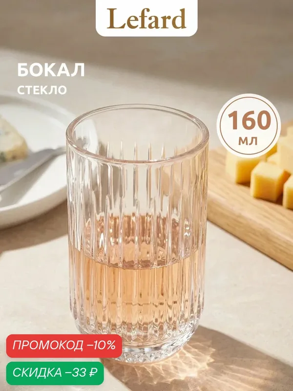 Стакан Lefard Lines, прозрачное стекло, мытьё в посудомойке, 430мл — Lefard, скидка по промокоду Яндекс Маркет