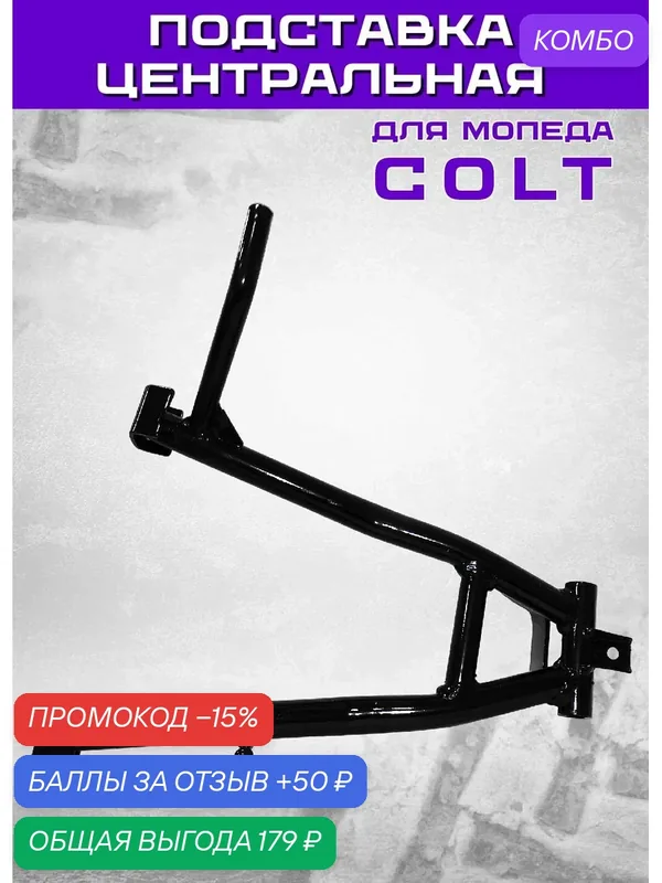 Подставка центральная для мопеда COLT, черная, металлическая — промокод и 50 баллов за отзыв Яндекс Маркет
