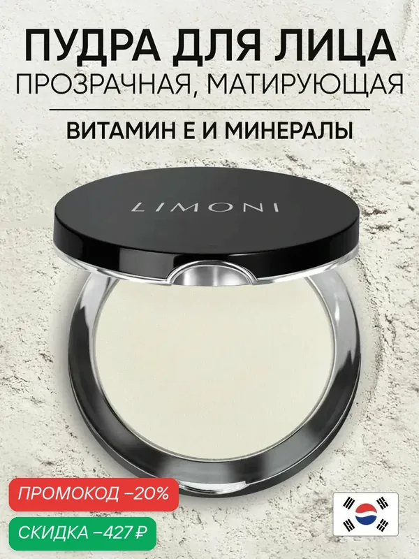 LIMONI Пудра для лица матирующая Transparent matte powder, компактная, тон 01, 10 г — Limoni, скидка по промокоду Яндекс Маркет