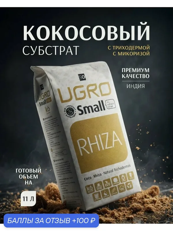 Кокосовый субстрат для растений UGroCoco UGRO Pot Small Rhiza с эндомикоризой — UGro, 100 баллов за отзыв Яндекс Маркет