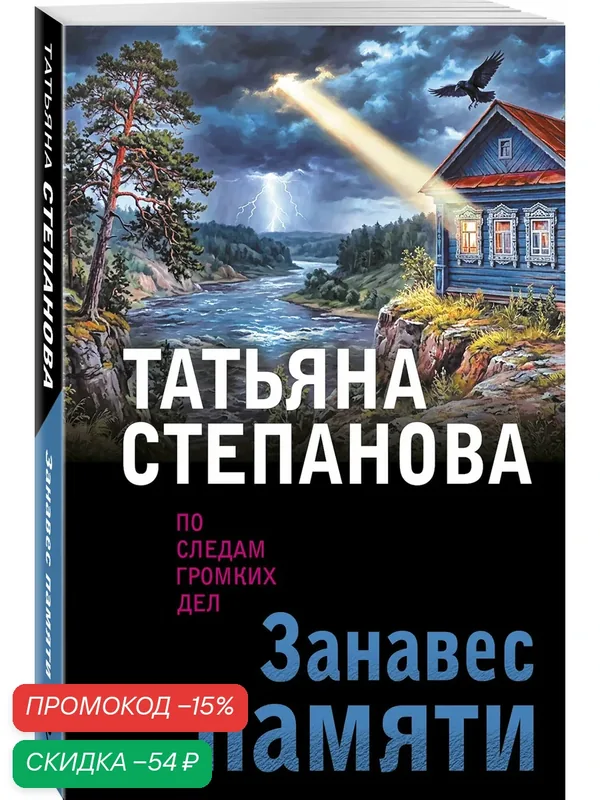 Степанова Т. Ю. Занавес памяти — ЭКСМО, скидка по промокоду Яндекс Маркет