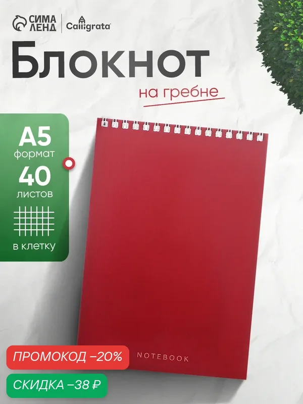 Блокнот А5, 40 листов, в клетку на гребне «Бордо», цвета микс, для учебы, офиса и творчества — Calligrata, скидка по промокоду Яндекс Маркет