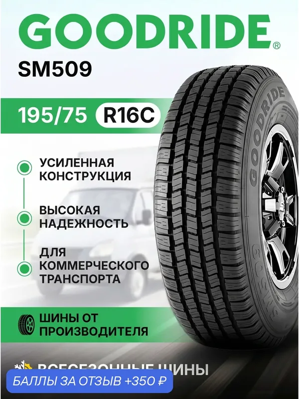 Шина всесезонная Goodride SM509 195/75 R16C 107/105R 8pr для коммерческого транспорта — Goodride, 350 баллов за отзыв Яндекс Маркет