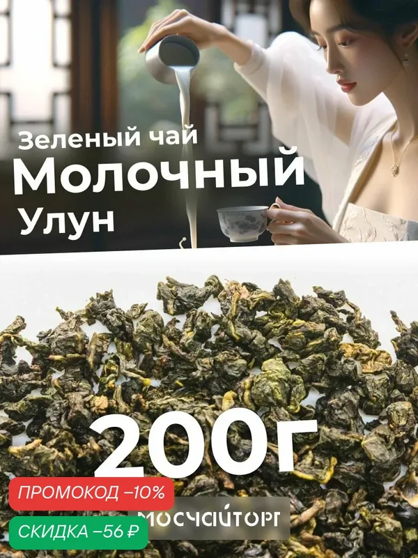 Настоящий молочный улун чай листовой зеленый рассыпной Те Гуань Инь Тигуанинь, китайский ароматный освежающий, 200 г — Мосчайторг, скидка по промокоду Яндекс Маркет