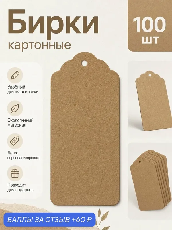 Набор бирок, этикетки, ценники. Бумажный, плотный картон, для рукоделия, 100 шт. — 60 баллов за отзыв Яндекс Маркет